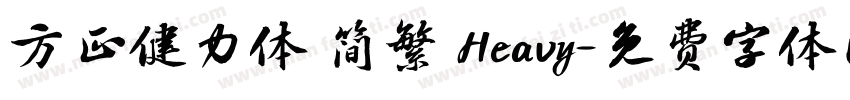 方正健力体 简繁 Heavy字体转换
